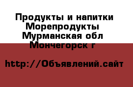 Продукты и напитки Морепродукты. Мурманская обл.,Мончегорск г.